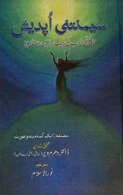 Simantini Updesh Tanisi Adab Ki Ek Zarin Dastawiz Urdu Literary Services(Hard Board, Urdu, Dr. Dharamveer, Nurul Islam)