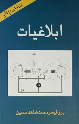 Iblaghiyat Urdu About Communications(Hard Board, Urdu, Prof. Md. Shahid Hussain)