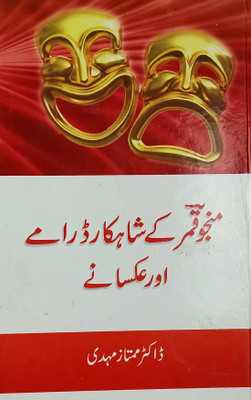 Manju Qamar Ke Shahkar Daramey Aur Aksaney Urdu Drama Play(Hard Board, Urdu, Dr Mumtaz Mahdi)
