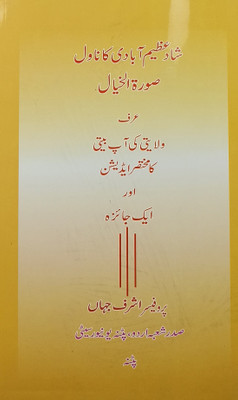 Shad Azimabadi Ka Novel Suratul Khayal Urdu Literary Knowledge(Hard Board, Urdu, Prof Ashraf Jahan)