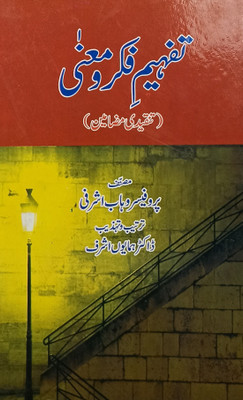 Tafhim Fikr O Mana Urdu Literary Knowledge(Hard Board, Urdu, Dr. Hemayun Ashraf, Prof. Wahab Ashrafi)