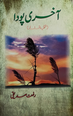 Akhri Pauda Urdu Collection Of Stories(Hard Board, Urdu, Rifat Siddiqui)