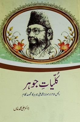 Kulliyat E Johar Collection Of Urdu Poem(Hardcover, Urdu, Dr Ali Mohammad Khan)