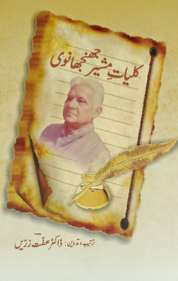 Kulliyat E Mushir Jhinjhanvi Collection Of Urdu Poem(Hardcover, Urdu, Dr Iffat Zarrin)