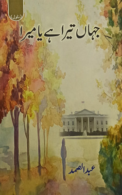 Jahan Tera Hai Ya Mera Urdu Novel(Hard Board, Urdu, Abdus Samad)