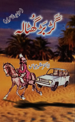 Gadbad Ghotala Collection Of Urdu Funny Poem(Hardcover, Urdu, Dr Mazhar Abbas)