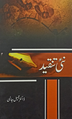 Nai Tanqid Urdu Literary Knowledge(Hard Board, Urdu, Dr. Jamil Jalibi)