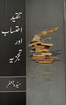 Tanqid Ehtasab Aur Tajzia Urdu Literary Knowledge(Hardcover, Urdu, Sayedah Jafar)
