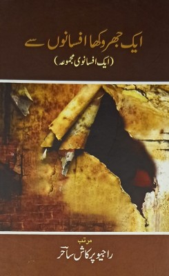 Ek Jharoka Afsanon Se Urdu Collection Of Stories(Hardcover, Urdu, Rajeev Parkash Sahir)