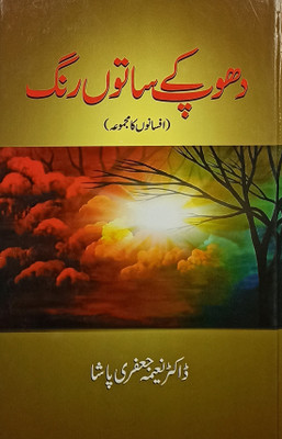 Dhup Ke Saton Rang Urdu Collection Of Stories(Hard Board, Urdu, Dr Naima Jafri Pasha)