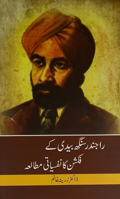 Rajender Singh Bedi Ke Fiction Ka Nafsiyati Mutala Urdu Literary Services(Hardcover, Urdu, Dr. Zarina Khanam)