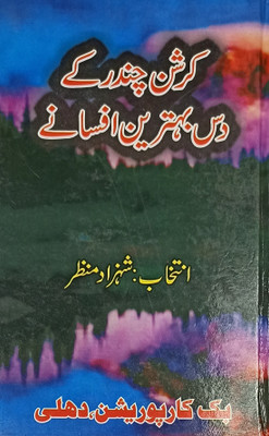 Krishan Chandar Ke Das Behtarin Afsane Urdu Collection Of Stories(Hard Board, Urdu, Shehzad Manzar)