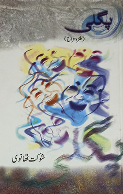 Pagli Collection Of Urdu Funny Articles(Hardcover, Urdu, Shaukat Thanvi)