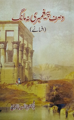 Wasf E Paighambari Na Mang Urdu Collection Of Stories(Hardcover, Urdu, Shaista Fakhri)