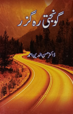 Gunjti Rahguzar Urdu Literary Knowledge(Hard Board, Urdu, Dr. Hussanuddin Ahmad)