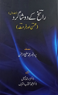 Rasikh Ke Do Shagird Mohsin Aur Farhat Urdu Life History And Story(Hardcover, Urdu, Prof Motiur Rahman)