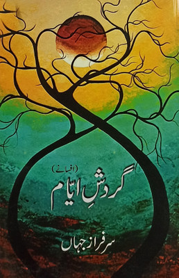 Gardish E Aiyam Urdu Collection Of Stories(Hard Board, Urdu, Sarfaraz Jahan)