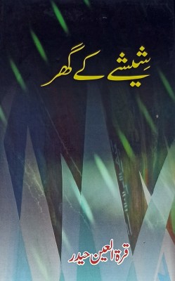 Shishe Ka Ghar Urdu Collection Of Stories(Hard Board, Urdu, Qurat ul ain haider)