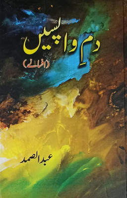 Dam E Wapsin Urdu Collection Of Stories(Hardcover, Urdu, Dr Abdus Samad)