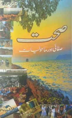 Sehat Safai Aur Mahauliyat Urdu Knowledge About Clean Society(Hardcover, Urdu, Dr. Muzaffar Hussain Gazali)