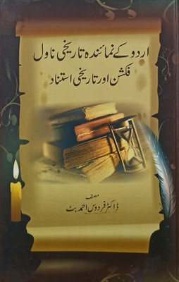 Urdu Ke Numainda Tarikhi Novel Fiction Or Tarikhi Istenad Historical Knowledge(Hard Board, Urdu, Dr. Firdous ahmed bat)