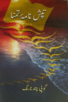Tapish Nama E Tamanna Urdu Literary Services Of Different Writer(Hardcover, Urdu, Gopi Chand Narang)
