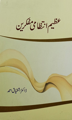 Azim Intezami Mufakkirin Urdu Life History And Story(Hardcover, Urdu, Dr Ishtiyaq Ahmad)