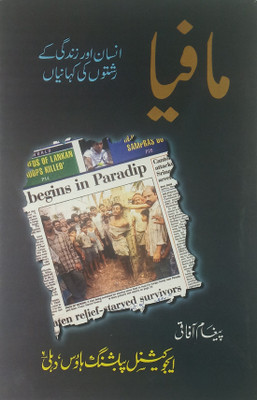 Mafia Urdu Collection Of Stories(Hard Board, Urdu, Paigham Afaqui)