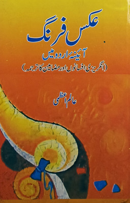 Akse Farhang Urdu Collection Of Stories(Hard Board, Urdu, Alam Azmi)