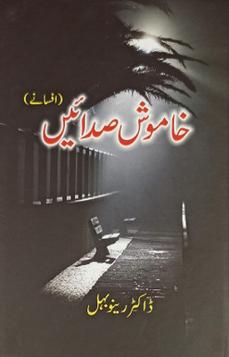 Khamosh Sadayen Urdu Collection Of Stories(Hard Board, Urdu, Renu Behl)