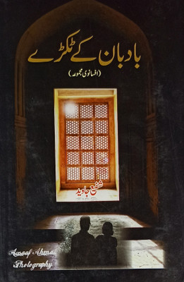 Badban Ke Tukre Urdu Collection Of Stories(Hardcover, Urdu, Shafi Javed)