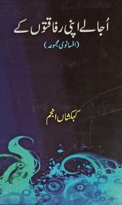 Ujale Apni Rafaqaton Ke Urdu Collection Of Stories(Hardcover, Urdu, Kehkashan Anjum)