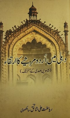 Delhi Me Urdu Marsie Ka Irtaqa Literary Knowledge(Hardcover, Urdu, Riyazat Ali Shaiq)