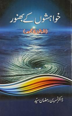 Khawahishon Ke Bhanwar Urdu Collection Of Stories(Hardcover, Urdu, Dr Nasreen Ramzan Sayyed)
