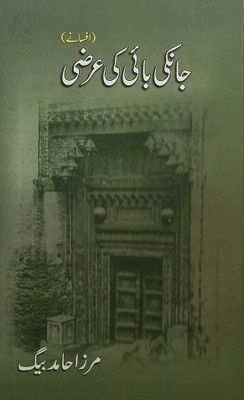 Janki Bai Ki Arzi Urdu Collection Of Stories(Hardcover, Urdu, Mirza Hamid Baig)