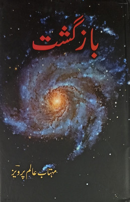 Bazgasht Urdu Collection Of Stories(Hard Board, Urdu, Mahtab Alam Parvez)