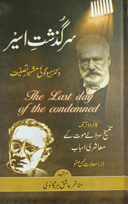 Sarguzisht E Aseer Urdu Novel(Hardcover, Urdu, Victor Hugo, Manazir Ashiq Harganvi, Saadat Hasan Manto)