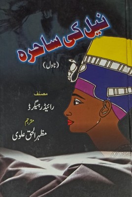 Neel Ki Sahira Urdu Novel(Hard Board, Urdu, Mazharul Haque Alvi, Rider Haggard)