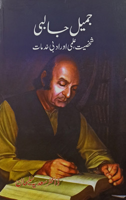 Jamil Jalibi Shakhsiyat Ilmi Aur Adabi Khidmat Urdu Life History And Story(Hardcover, Urdu, Dr Sadia Suleman)