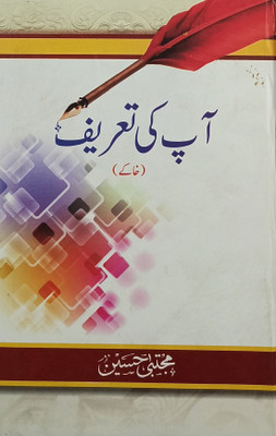 Aap Ki Tarif Urdu Literay Knowledge(Hard Board, Urdu, Mujtaba Hussain)