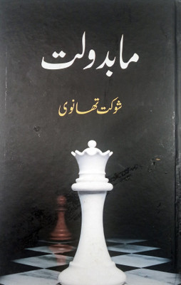 Ma Badolat Shaukat Thanvi Urdu Life History And Story(Hard Board, Urdu, Shaukat Thanvi)