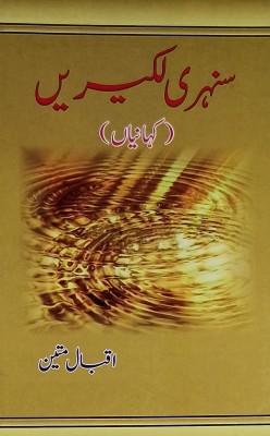 Sunehri Lakiren Urdu Collection Of Stories(Hard Board, Urdu, Iqbal Mateen)