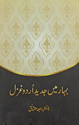 Bihar Me Jadid Urdu Gazal About Modern Poetry(Hard Board, Urdu, Dr. Rabiya Mushtaq)