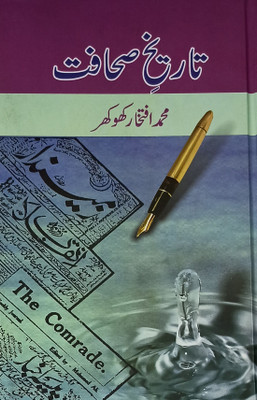 Tarikhe Sahafat Literary Knowledge(Hardcover, Urdu, Md. Iftikhar Khokhar)
