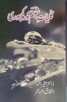 Kulliyat E Shabnam Gorakhpuri Collection Of Urdu Poem(Hardcover, Urdu, Dr Musheer Ahmad, Ashfaq Ahmad Umar)