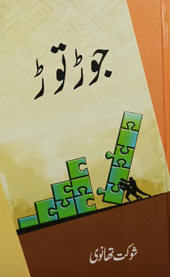 Jor Tor Collection Of Urdu Funny Articles(Hardcover, Urdu, Shaukat Thanvi)