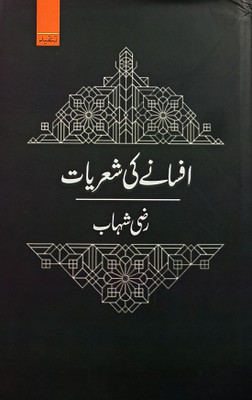 Afsane Ki Sheriyat Literary Knowledge(Hard Board, Urdu, Razi Shahab)