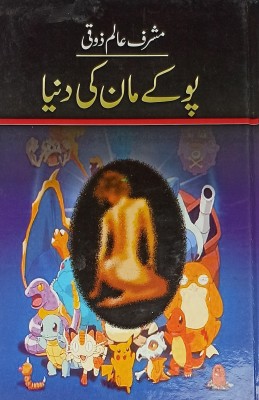 Pokemon Ki Duniya Urdu Novel(Hardcover, Urdu, Musharraf Alam Zauqi)