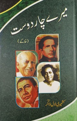 Mere Char Dost Urdu Literary Knowledge(Hardcover, Urdu, Kashmiri Lal Zakir)