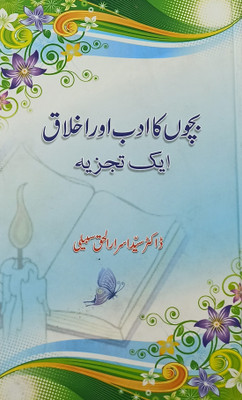 Bachchon Ka Adab Or Ikhlaq Literary Knowledge(Hard Board, Urdu, Dr. Saiyed Asrarul Haque)